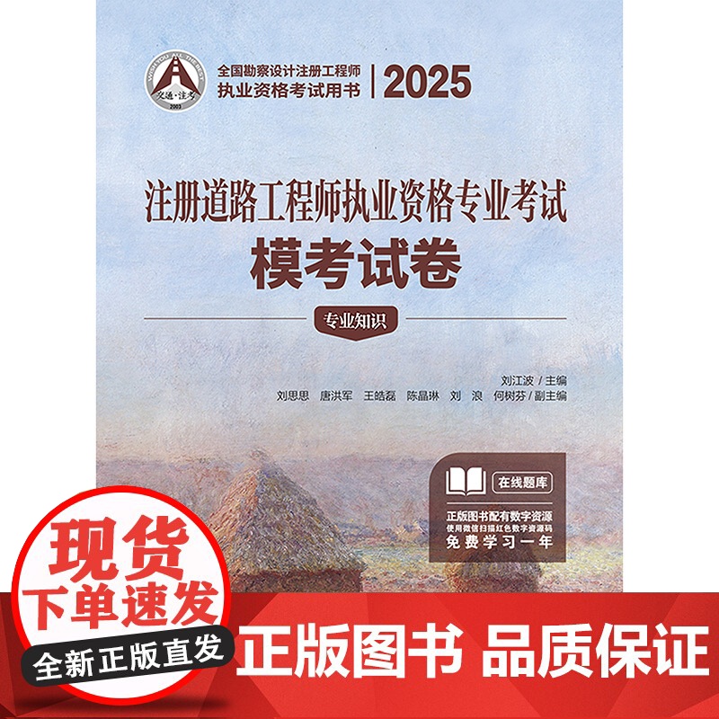 2025注册道路工程师执业资格专业考试模考试卷 刘江波 编 人民交通出版社店高清大图