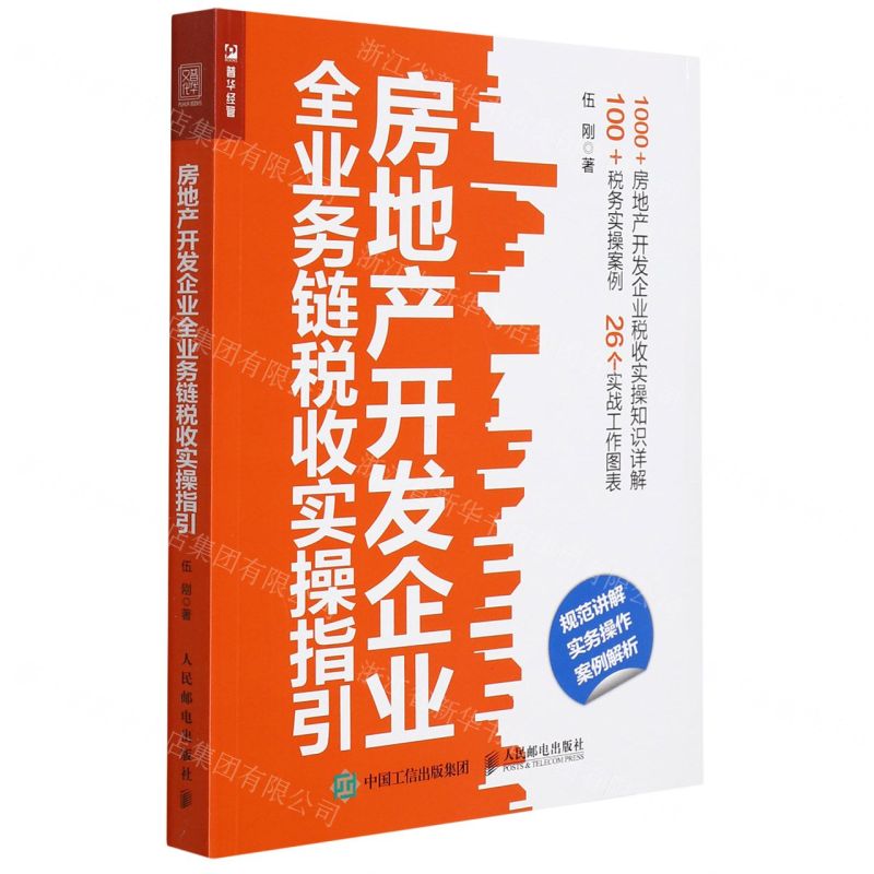 [N]房地产开发企业全业务链税收实操指引-9787115584335高清大图