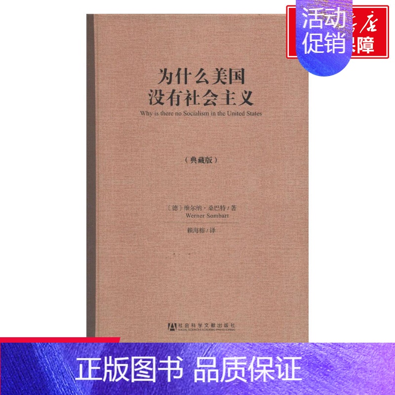 【正版】文轩为什么美国没有社会主义(典藏版) 维尔纳·桑巴特 社会科学文献出版社 典藏版书籍 书店