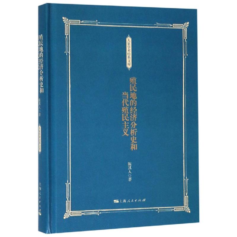 殖民地的经济分析史和当代殖民主义 陈其人著 著 经管、励志 文轩网
