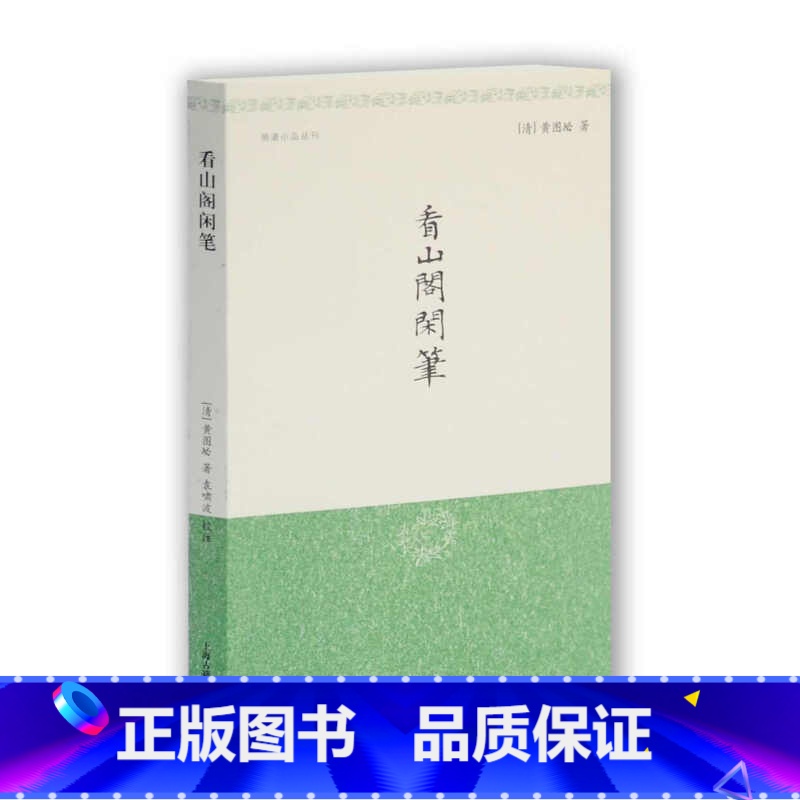[正版]看山阁闲笔 (清)黄图珌 著 文学理论/文学评论与研究文学 上海古籍出版社高清大图
