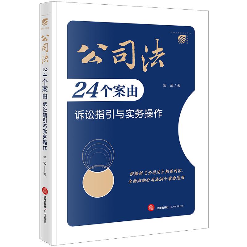 公司法24个案由诉讼指引与实务操作 [正版]中法图 2024新 公司法24个案由诉讼指引与实务操作 邹武 新公司法实务案高清大图