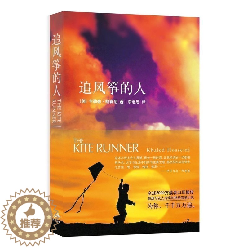 [醉染正版]正版 追风筝的人 胡塞尼小说中文书籍 两千万读者口耳相传 快乐大本营、高圆圆力荐 文学古籍 文化哲学宗教高清大图