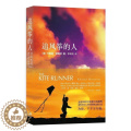 【醉染正版】正版 追风筝的人 胡塞尼小说中文书籍 两千万读者口耳相传 快乐大本营、高圆圆力荐 文学古籍 文化哲学宗