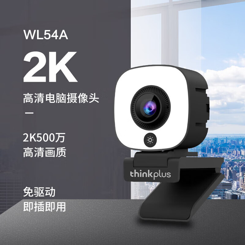 联想直播电脑摄像头WL54A高清大图