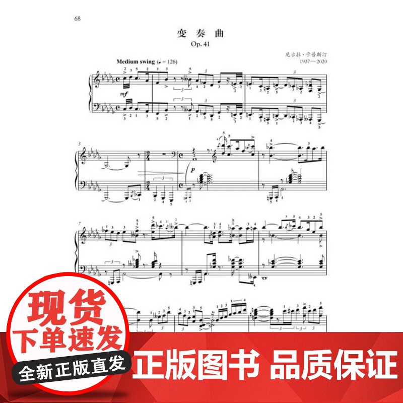 卡普斯汀钢琴作品选 尼古拉卡普斯汀作品八首音乐会练习曲变奏曲上海音乐出版社原版引进可扫码高清大图