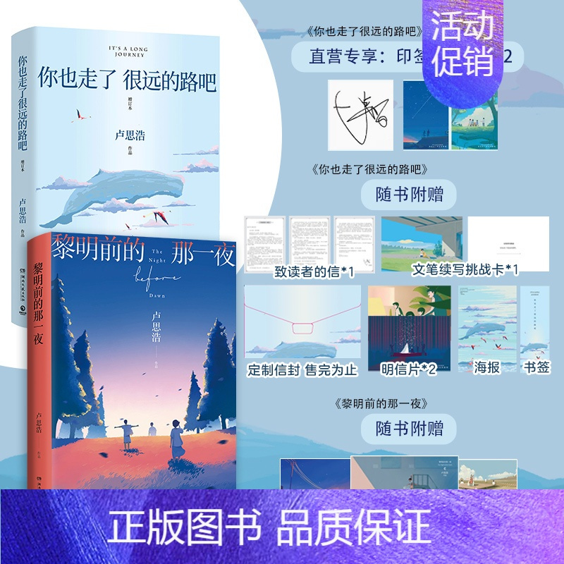 [正版]你也走了很远的路吧2022版+黎明前的那一夜卢思浩作品集2册套装青春都市暖心情感成长故事文学小说小博集