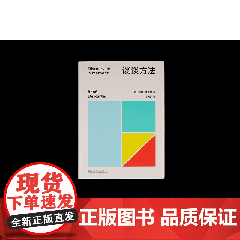 正版书籍 果麦经典:谈谈方法 近代西方哲学的起点 法国哲学家笛卡尔代表作 我思故我在 初次登场高清大图