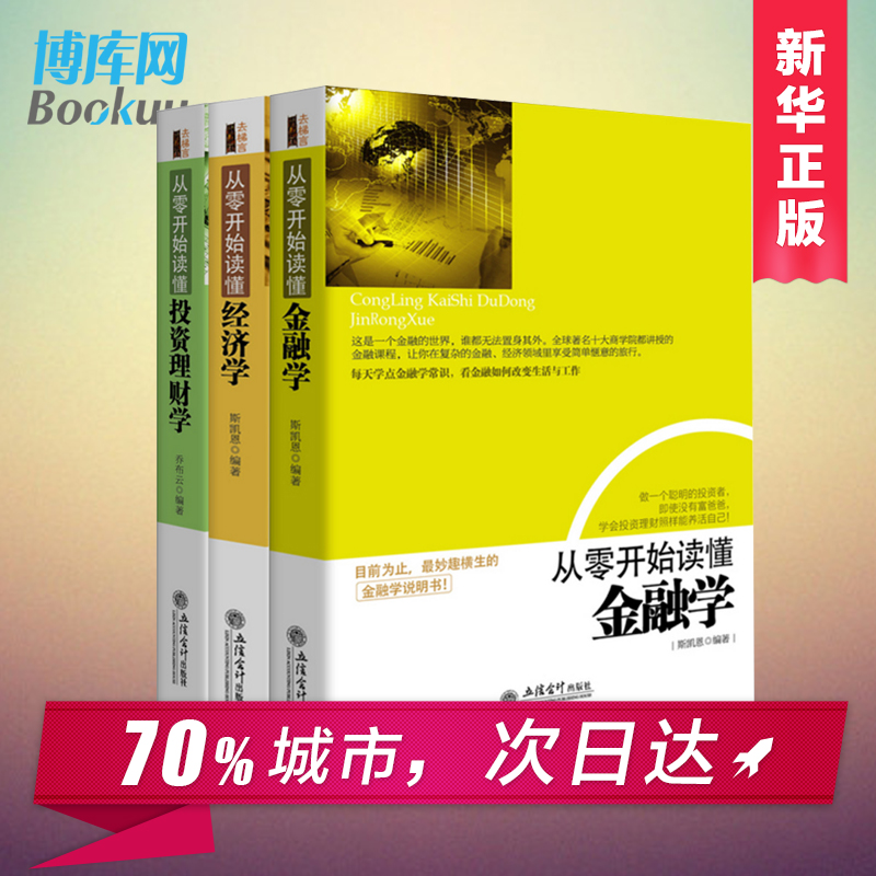 [正版]从零开始读懂金融学 经济学 投资理财学 (3册)理财金融投资入门书籍 经济管理基础常识书籍 股票基金书 大高清大图