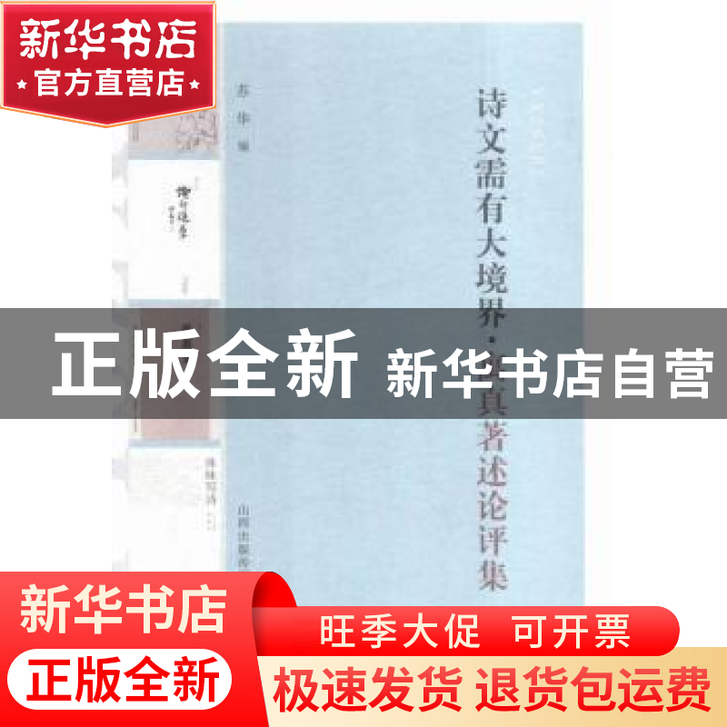 正版 诗文需有大境界:寓真著述论评集 苏华编 三晋出版社 9787545高清大图