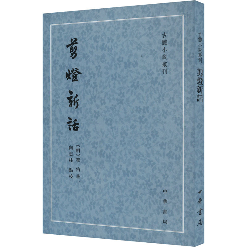 [正版]剪灯新话 [明]瞿佑 著 中国古典小说、诗词 文学 中华书局 图书