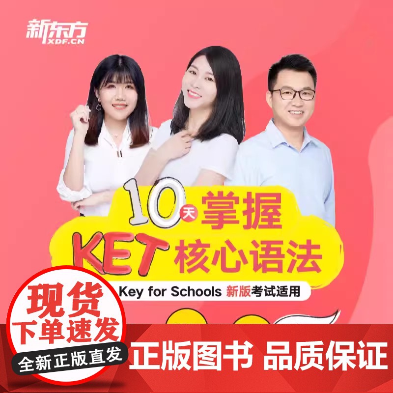 [新东方店]10天掌握KET核心语法 视频课 sjj网络课程(虚拟商品单独) 十天搞定KET核心语法高清大图