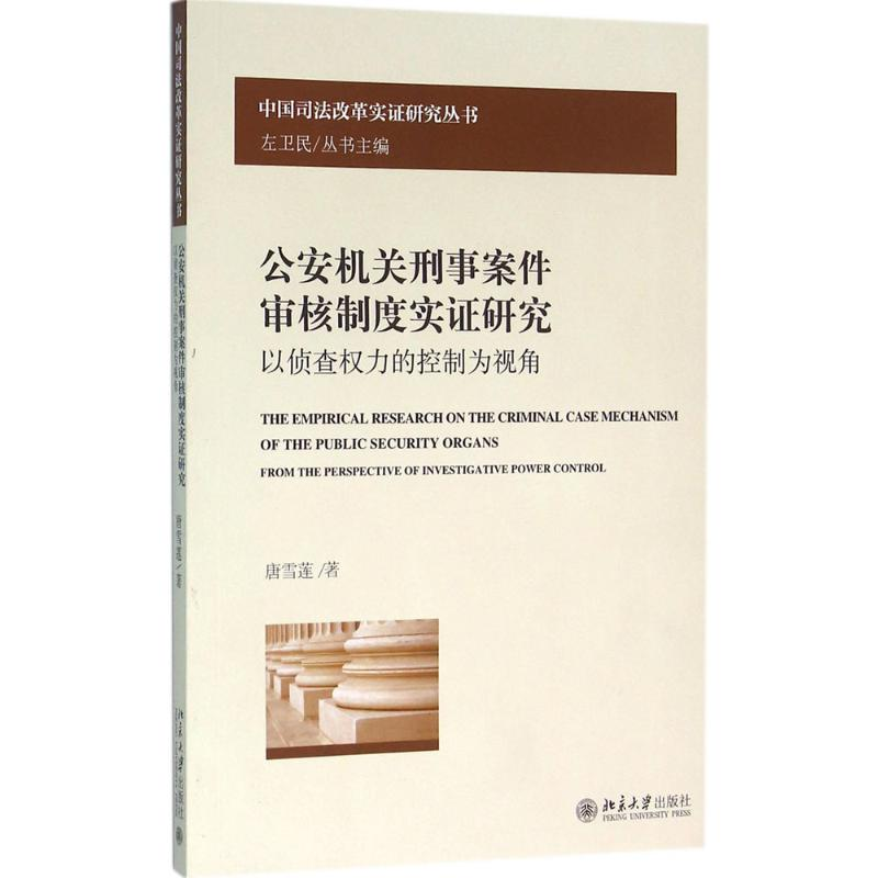 醉染图书机关刑事案件审核制度实研究9787301267776高清大图