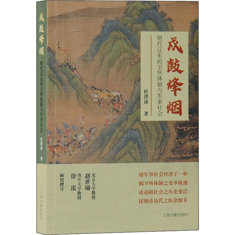 戍鼓烽烟:明代辽东的卫所体制与军事社会