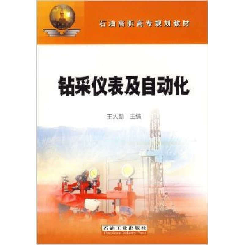 正版新书]钻采仪表及自动化王大勋9787502156381高清大图