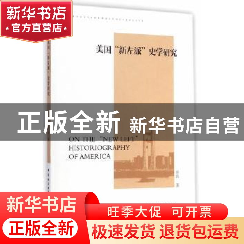 正版 美国“新左派”史学研究 徐良 中国社会科学出版社 97875161高清大图