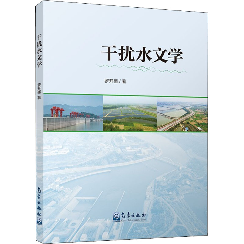 正版新书】干扰水文学罗开盛9787502975418