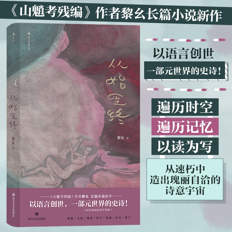 正版新书]从始至终黎幺 后浪9787541161445高清大图