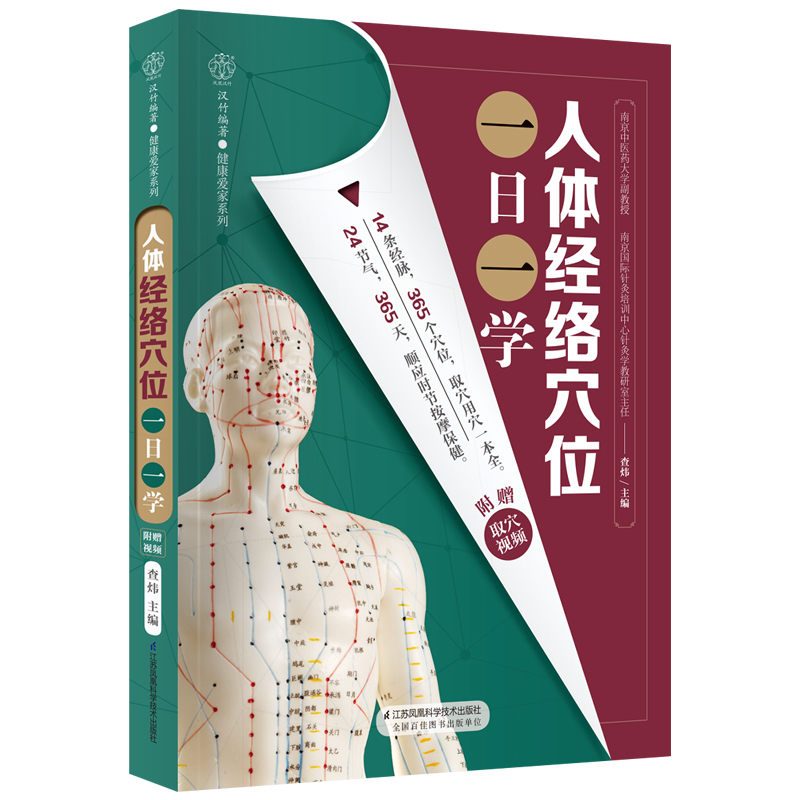 惠典正版预售人体经络穴位一日一学人体经络穴位图经络穴位按摩大全jjcodubgvoststxxiyszrxcjyky 无著 摘要书评在线阅读 苏宁易购图书