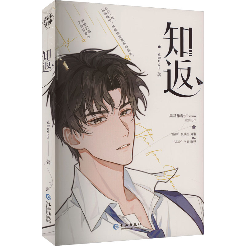 正版新书】知返pillworm 著9787549295159