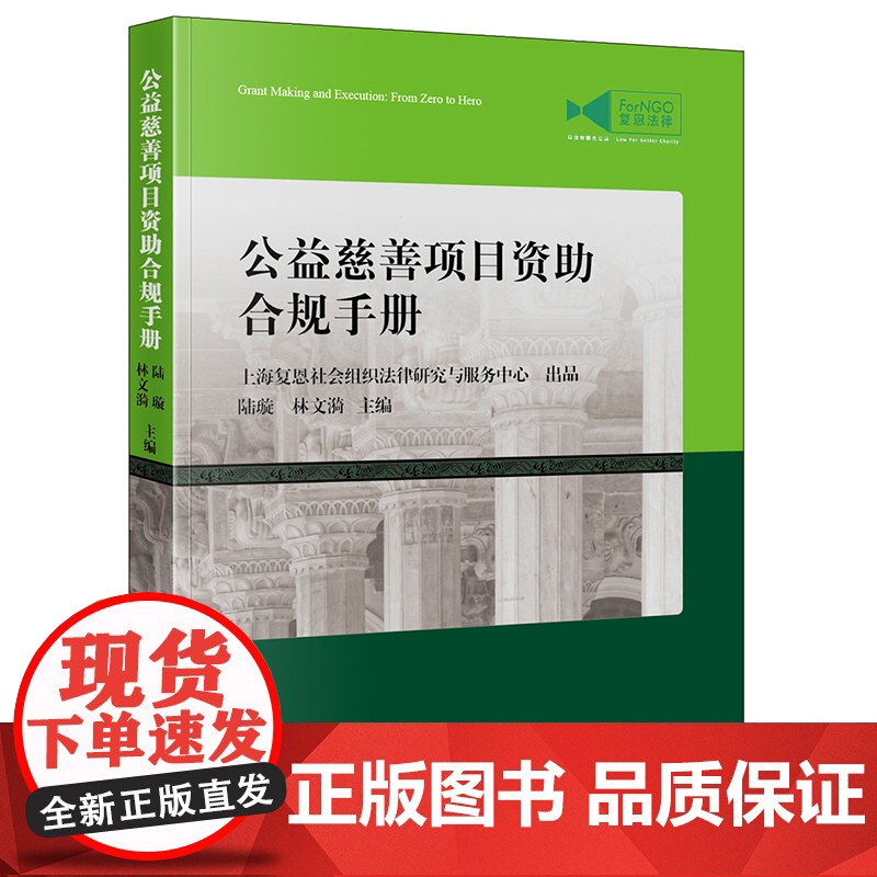正版 公益慈善项目资助合规手册 陆璇 林文漪 主编 法律出版社