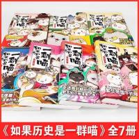 如果历史是一群喵全套8册1-8盛世大唐夏商秦楚东汉三国魏晋 任选 随机1本【特价】