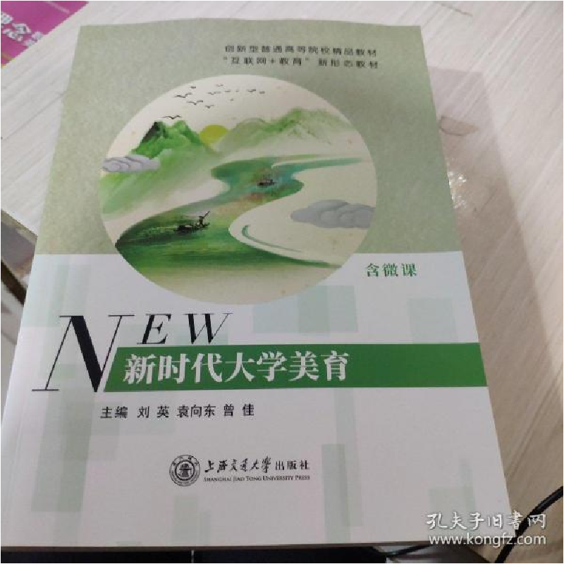 正版新书]新时代大学美育 含微课2021年版 刘英 上海交通大学978高清大图