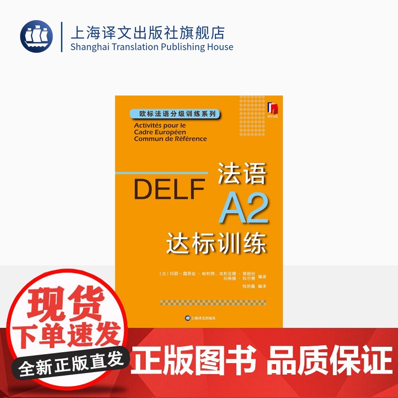 法语A2达标训练 欧标法语分级训练系列 玛丽-露易兹·帕利赞等 编著 钱培鑫 编译 法语学习 赴法考试必备 上海译文出版高清大图