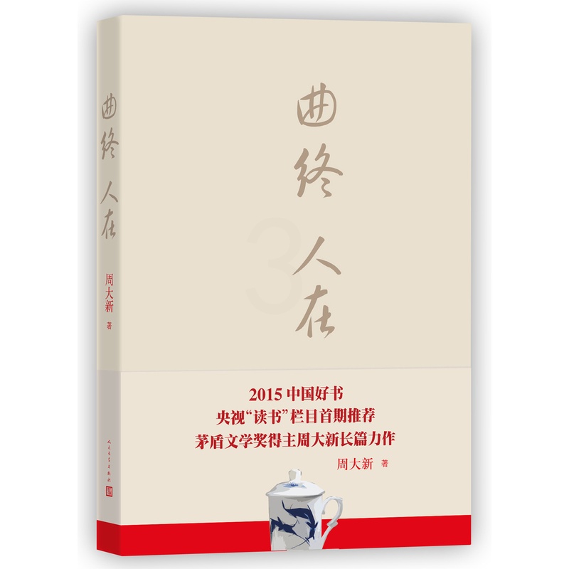 [醉染正版]正版 曲终人在 周大新著 一部为反腐新闻补充官场生态和深层细节的小说 一本倡导风清气正小说作品集书籍 978高清大图