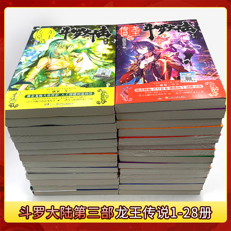 斗罗大陆小说345部[78本] [正版] 斗罗大陆3龙王传说小说全套1-28任选 大结局 唐家三少青春玄幻绝世唐门神界传高清大图