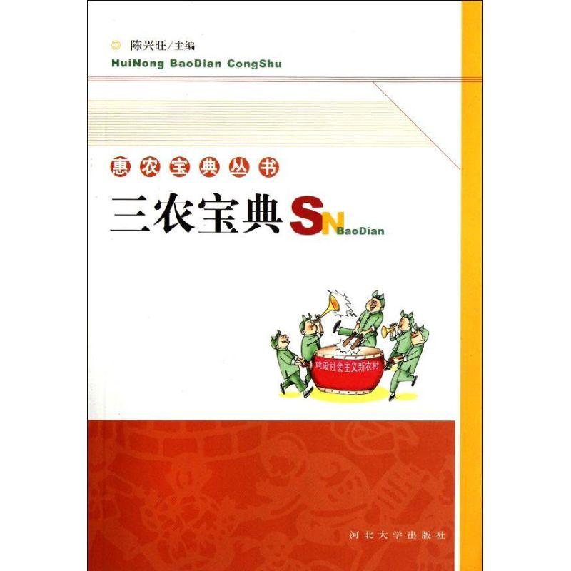 正版新书】三农宝典/惠农宝典丛书陈兴旺9787810979061