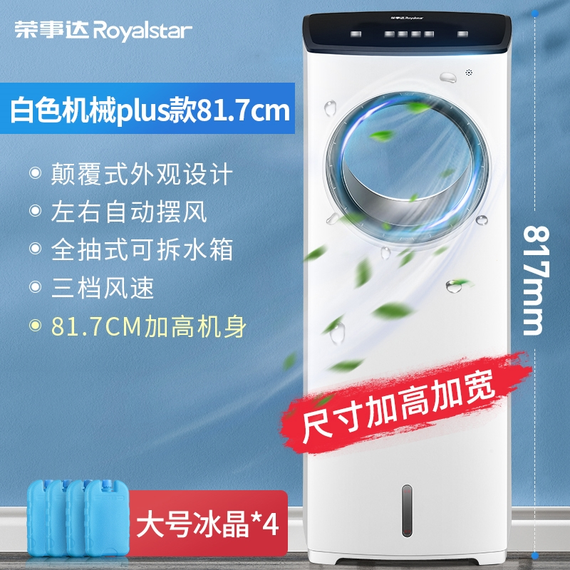 荣事达(Royalstar)空调扇制冷风扇家用宿舍冷气加水冷风机小空调小型_机械升级大款尊享加高款