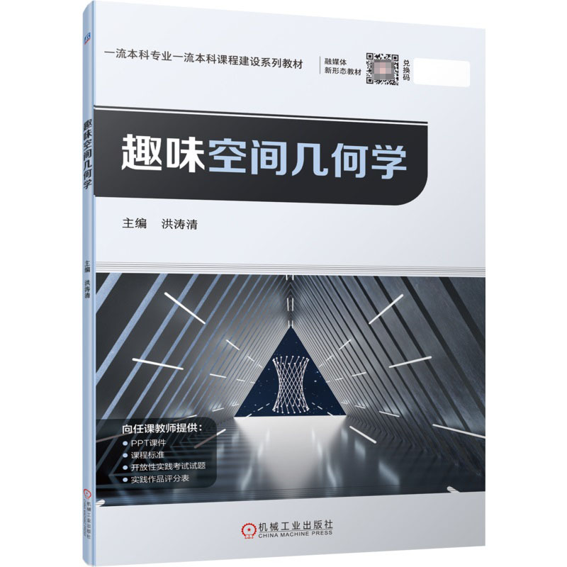 音像趣味空间几何学洪涛清