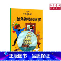 【正版】书店独角兽号的秘密丁丁历险记6-12岁少年儿童文学漫画卡通课外探险阅课