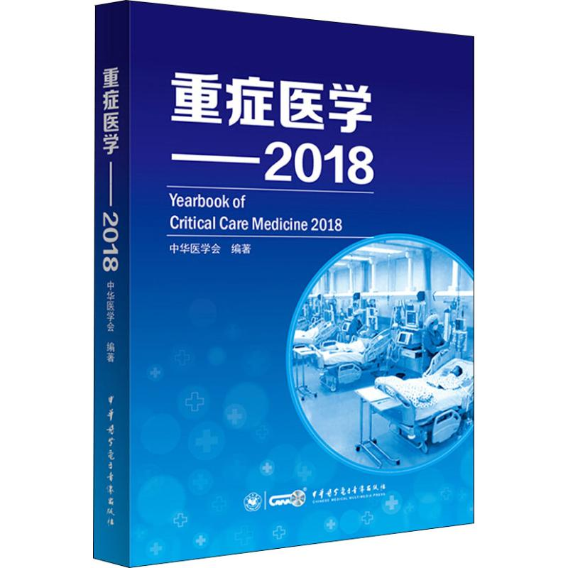 正版新书】重症医学——2018中华医学会9787830051730
