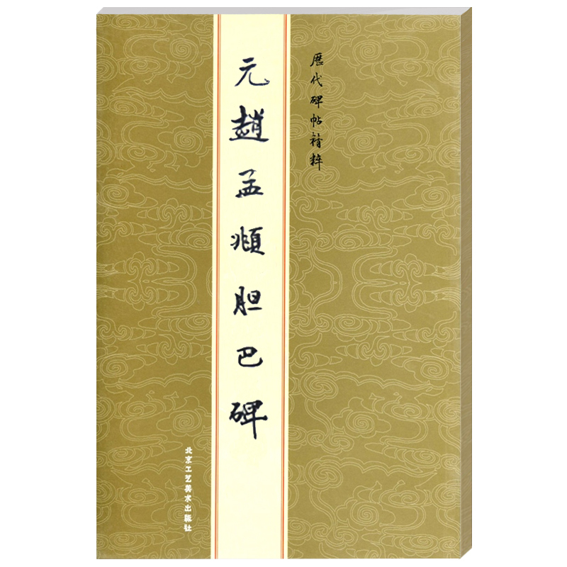 [正版]单本元赵孟頫胆巴碑字帖历代碑帖精粹金色封面繁体旁注楷书毛笔书法字帖陈高潮繁体字碑帖北京工艺美术出版社
