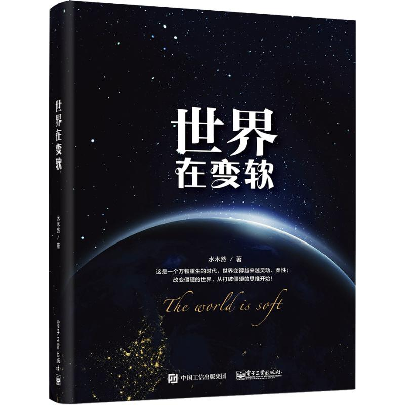 [M]世界在变软-9787121347528