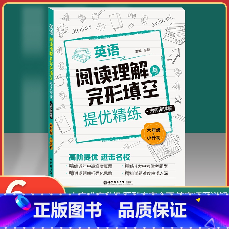 [正版]六年级+小升初英语阅读理解与完形填空提优精练 附答案详解 6年级上下全一册 乐健 高阶提优精编真题组合专项训练