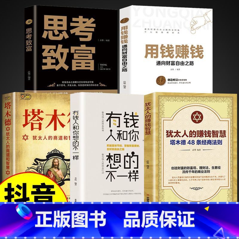 【全5册】犹太人的智慧全套 【正版】犹太人的赚钱智慧全5册塔木德48条经商法则犹太人的经商哲学掌握世界经典商业智慧创业成
