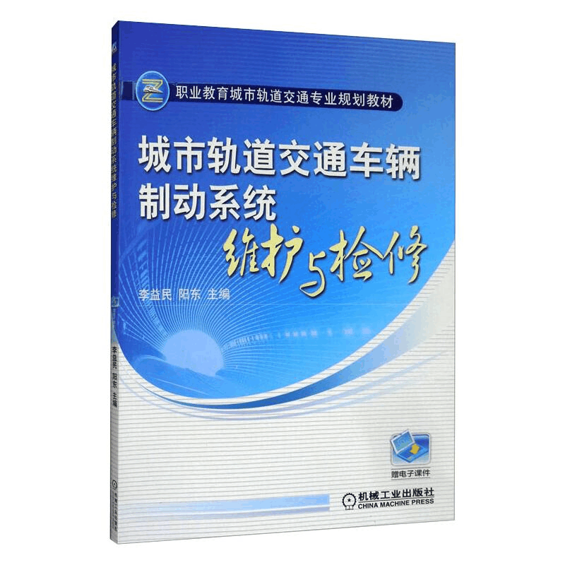 正版新书]城市轨道交通车辆制动系统维护与检修李益民9787111393图片