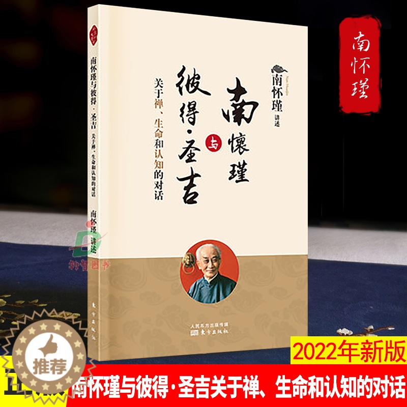 [醉染正版]正版 南怀瑾与彼得·圣吉关于禅、生命和认知的对话 中国古代哲学哲学宗教国学古籍哲学社会科学哲学经典书籍哲学书高清大图