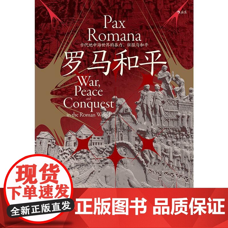 罗马和平 汗青堂丛书109 罗马三部曲 古代地中海世界的暴力、征服与和平 罗马和平观点争论 古代历史世界史书籍 广东旅游高清大图