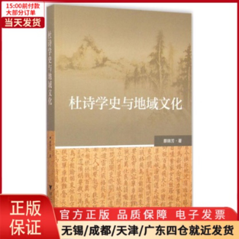 [正版]全新 杜诗学史与地域文化 历史/史学理论 97873081882高清大图