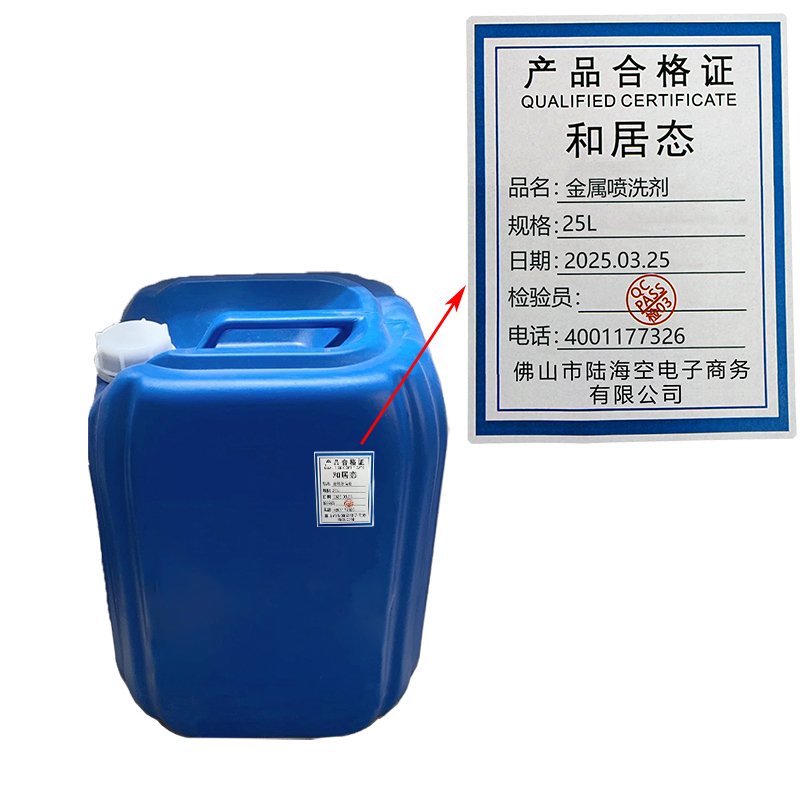 和居态 金属喷洗剂 25L 桶高清大图