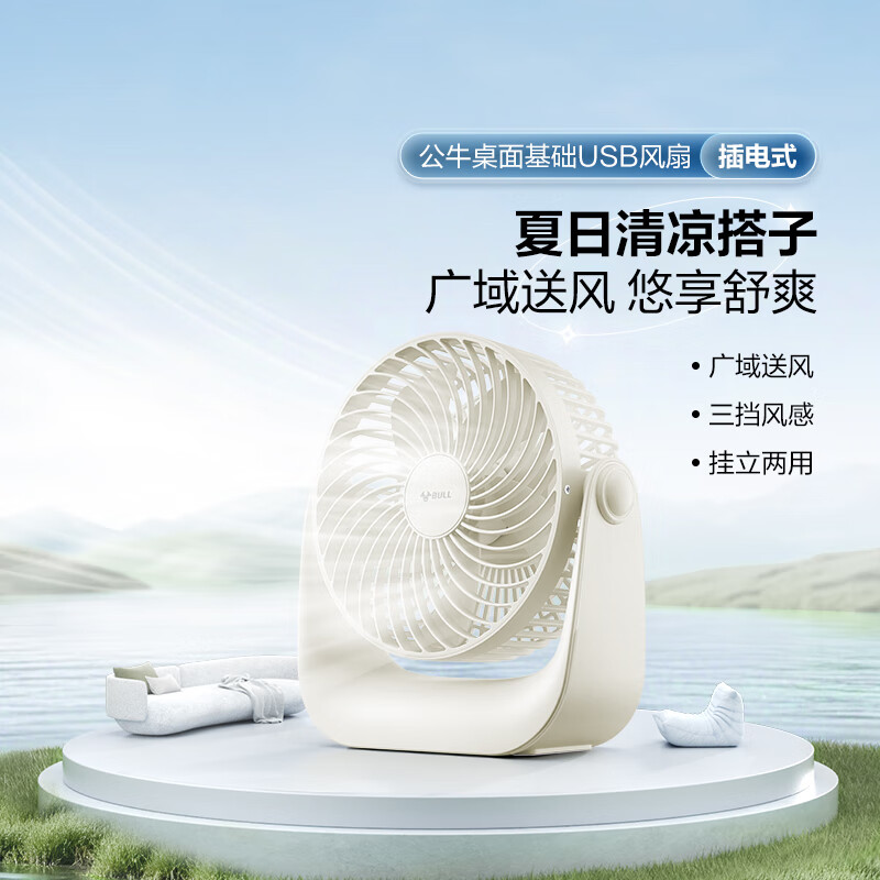 公牛USB桌面风扇 迷你轻音小电扇 家用卧室学生宿舍办公室台式桌面扇台立挂多用-插电款米云白