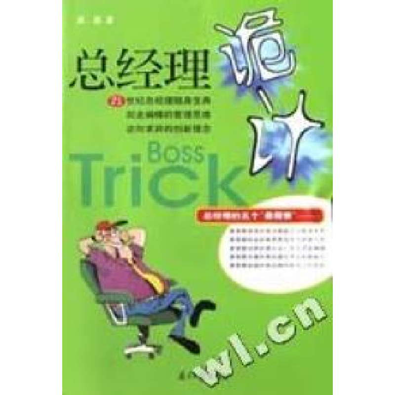 正版新书】总经理诡计周帆著9787806521649