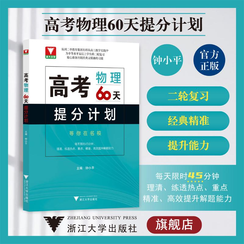 [M]高考物理60天提分计划-9787308234559高清大图
