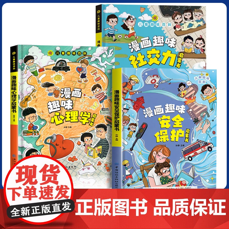 【精装硬壳】漫画趣味心理学成长启蒙书正版绘本社交力趣味时间管理儿童漫画心理学小学生连环画科普百科课外书籍阅读父母育儿手册
