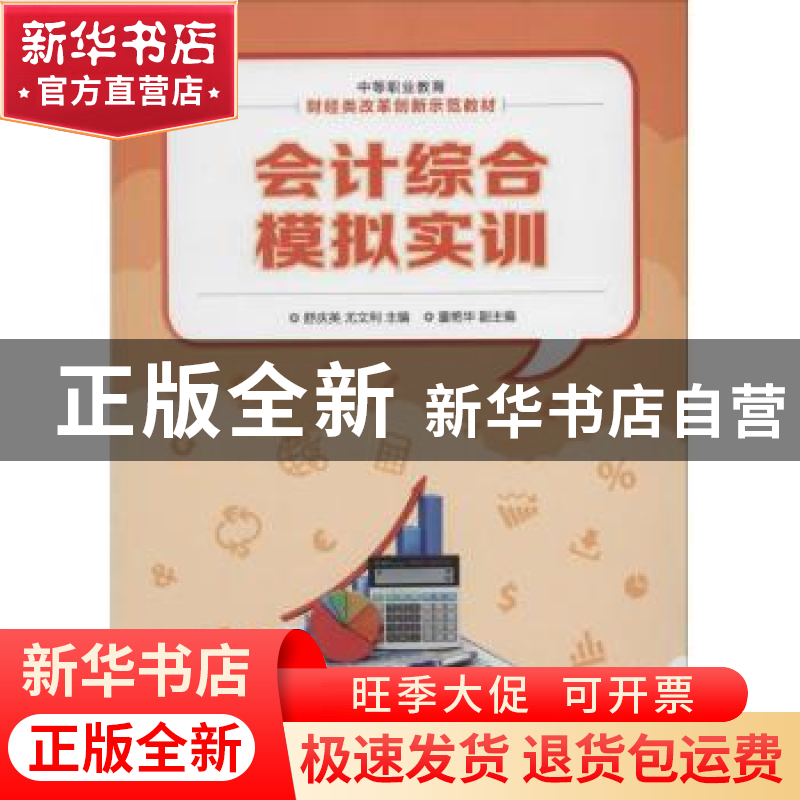 正版 会计综合模拟实训 舒庆英,尤文利 人民邮电出版社 978711533高清大图