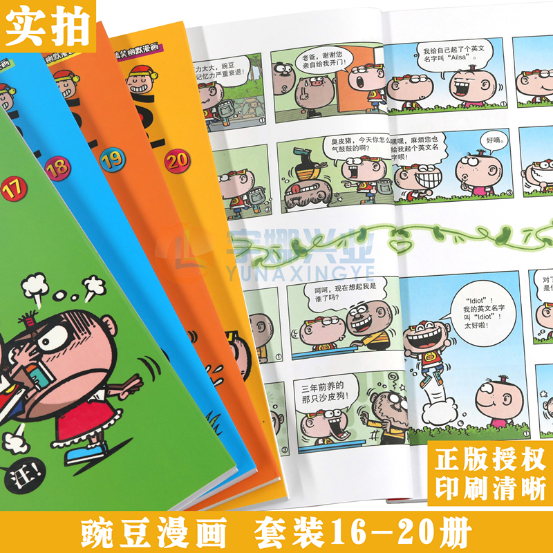[醉染正版]正版 豌豆笑传漫画书16-20册 套装5册 豌豆笑传加厚版全集小书幽默搞笑新版卡通爆笑校园学生卡通中小学高清大图